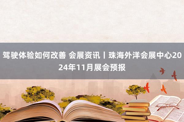 驾驶体验如何改善 会展资讯丨珠海外洋会展中心2024年11月展会预报