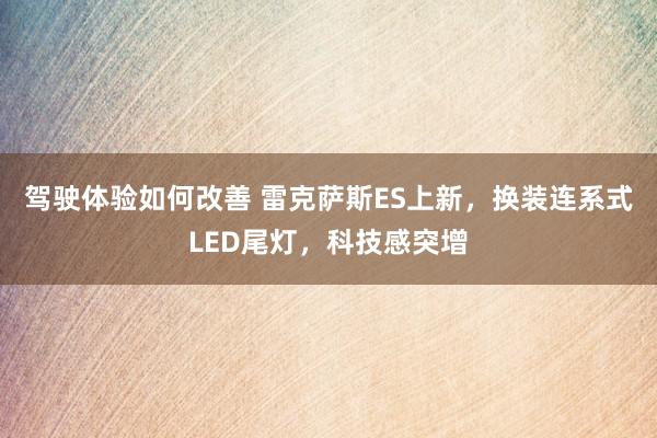 驾驶体验如何改善 雷克萨斯ES上新，换装连系式LED尾灯，科技感突增