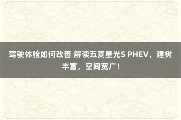 驾驶体验如何改善 解读五菱星光S PHEV，建树丰富，空间宽广！