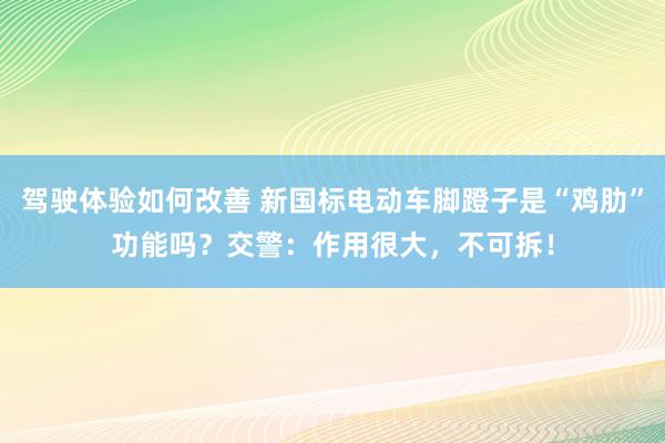 驾驶体验如何改善 新国标电动车脚蹬子是“鸡肋”功能吗？交警：作用很大，不可拆！