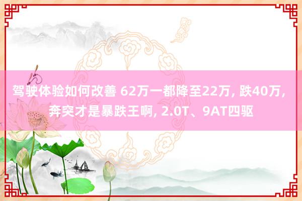 驾驶体验如何改善 62万一都降至22万, 跌40万, 奔突才是暴跌王啊, 2.0T、9AT四驱