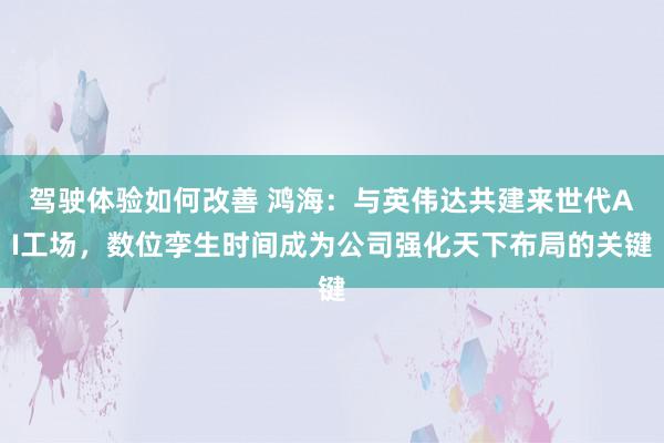 驾驶体验如何改善 鸿海：与英伟达共建来世代AI工场，数位孪生时间成为公司强化天下布局的关键