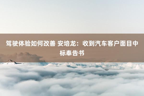 驾驶体验如何改善 安培龙：收到汽车客户面目中标奉告书