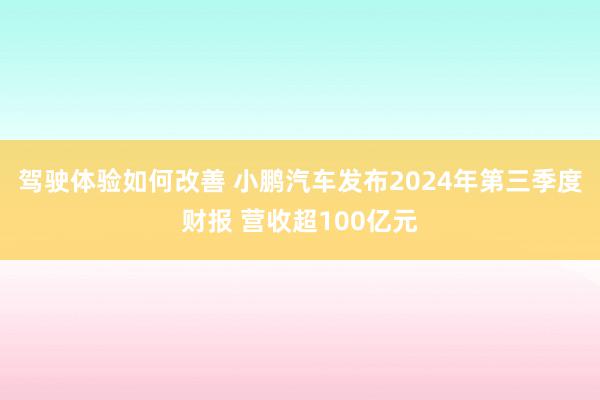 驾驶体验如何改善 小鹏汽车发布2024年第三季度财报 营收超100亿元